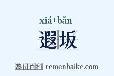 遐坂是什么意思的图片